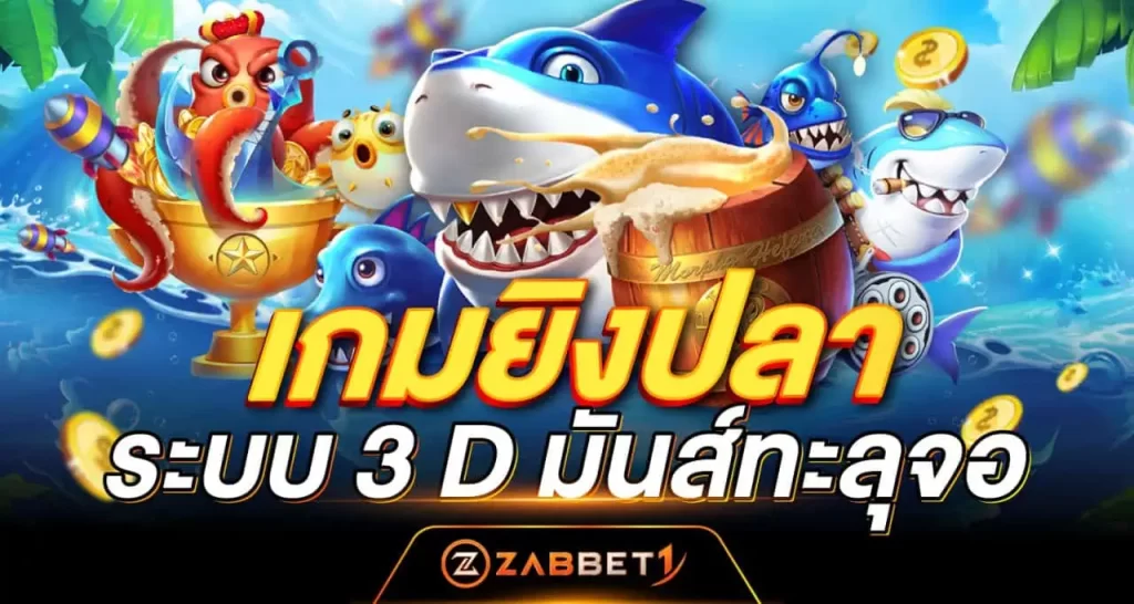 เกมยิงปลา ระบบ 3 D มันส์ทะลุจอ - Zabbet1