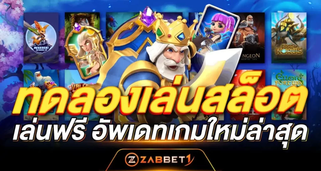 ทดลองเล่นสล็อต เล่นฟรี อัพเดทเกมใหม่ล่าสุด - Zabbet1