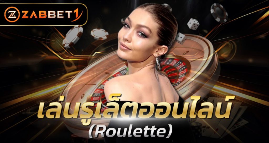 เล่นรูเล็ตออนไลน์ - Zabbet1