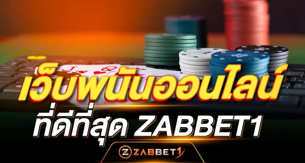 เว็บพนันออนไลน์ - Zabbet1