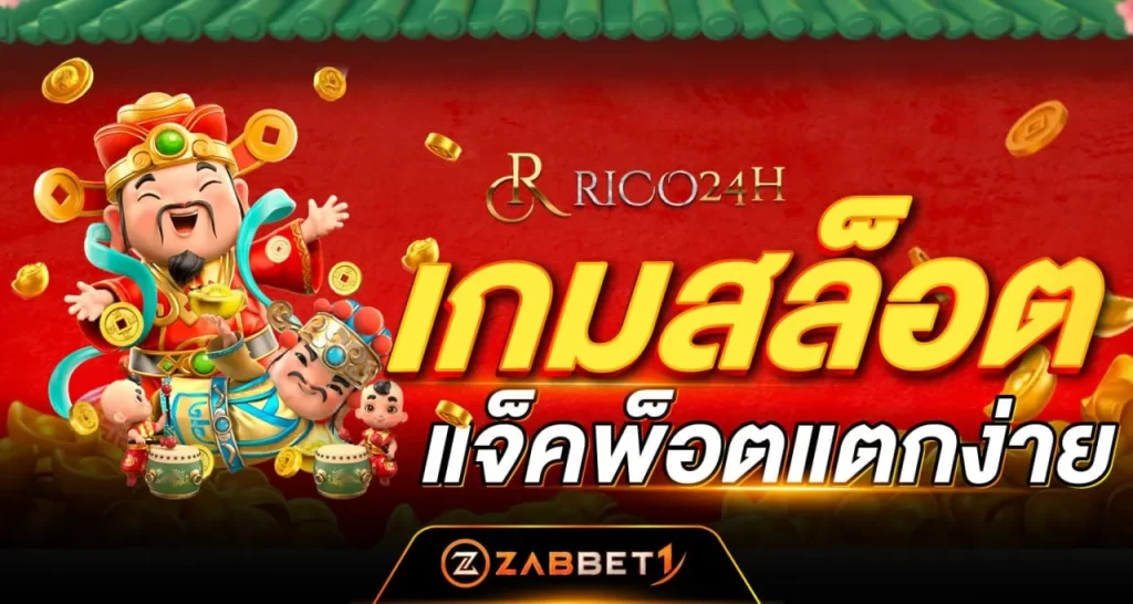 เกมสล็อต - Zabbet1