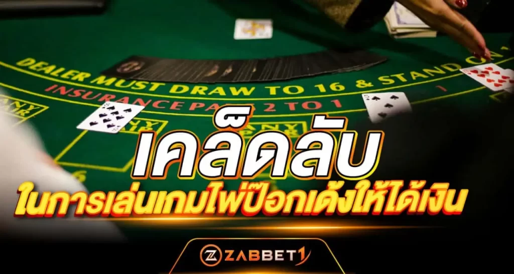 เคล็ดลับ ในการเล่นเกมไพ่ป๊อกเด้งให้ได้เงิน Zabbet1