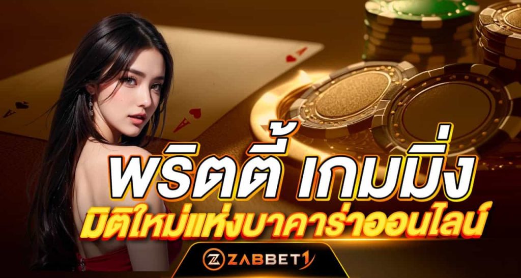 พริตตี้ เกมมิ่ง มิติใหม่แห่งบาคาร่าออนไลน์ Zabbet1