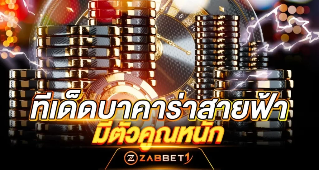 ทีเด็ดบาคาร่าสายฟ้า - Zabbet1