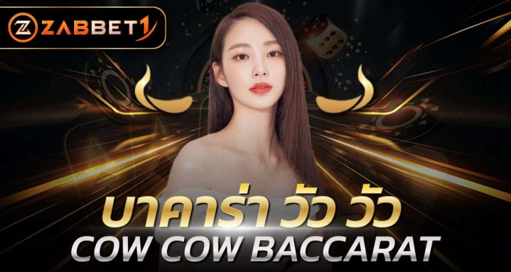 บาคาร่า วัว วัว COW COW BACCARAT - ZABBET1