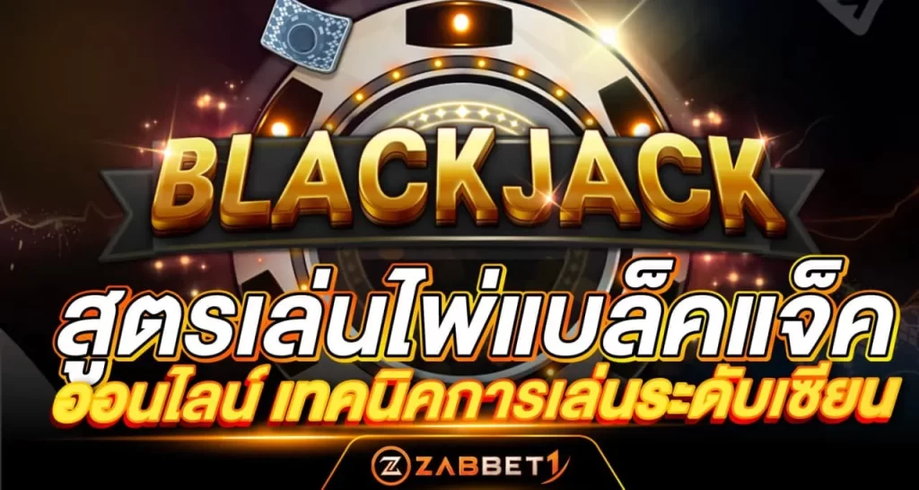 สูตรเล่นไพ่แบล็คแจ็คออนไลน์ - ZABBET1