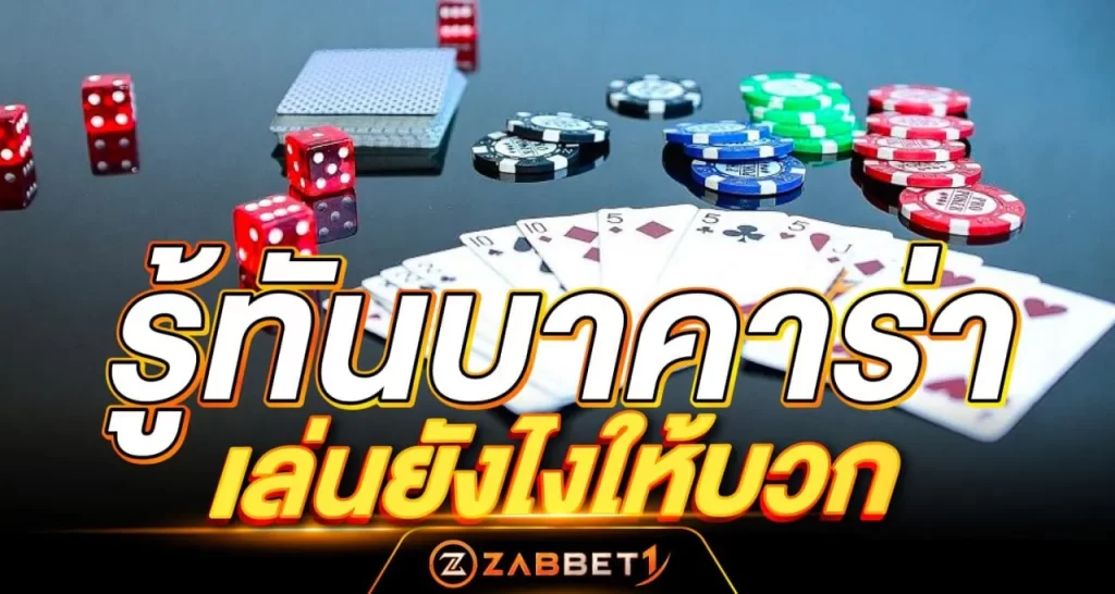 รู้ทันบาคาร่า - ZABBET1