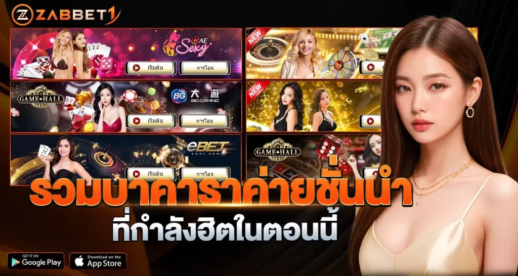 รวมบาคาราค่ายชั่นนำ - ZABBET1