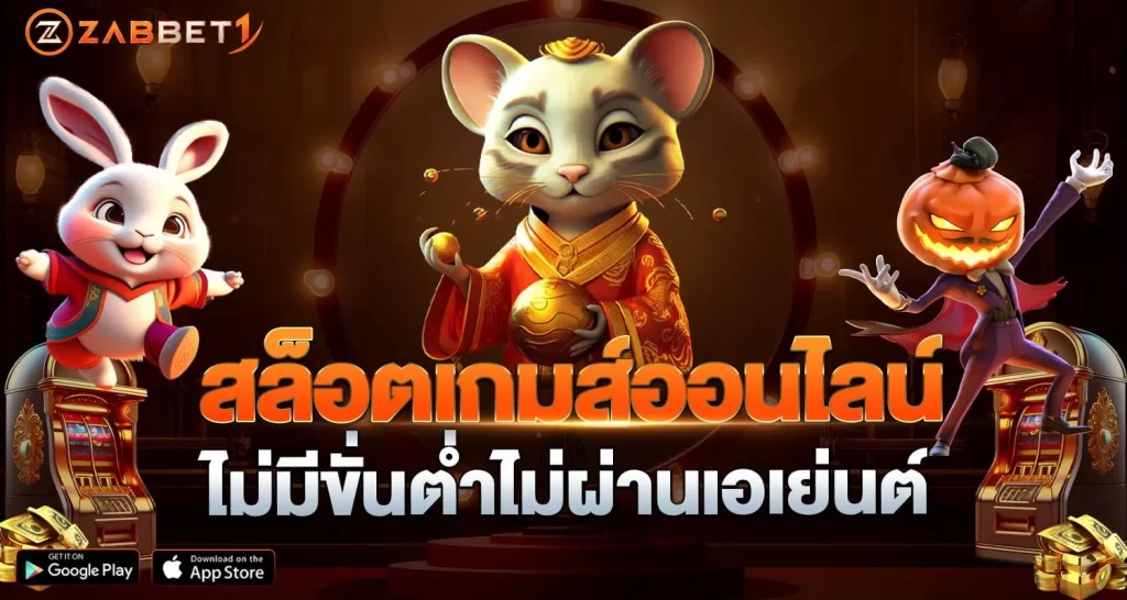 สล๊อตเกมส์ออนไลน์ - ZABBET1