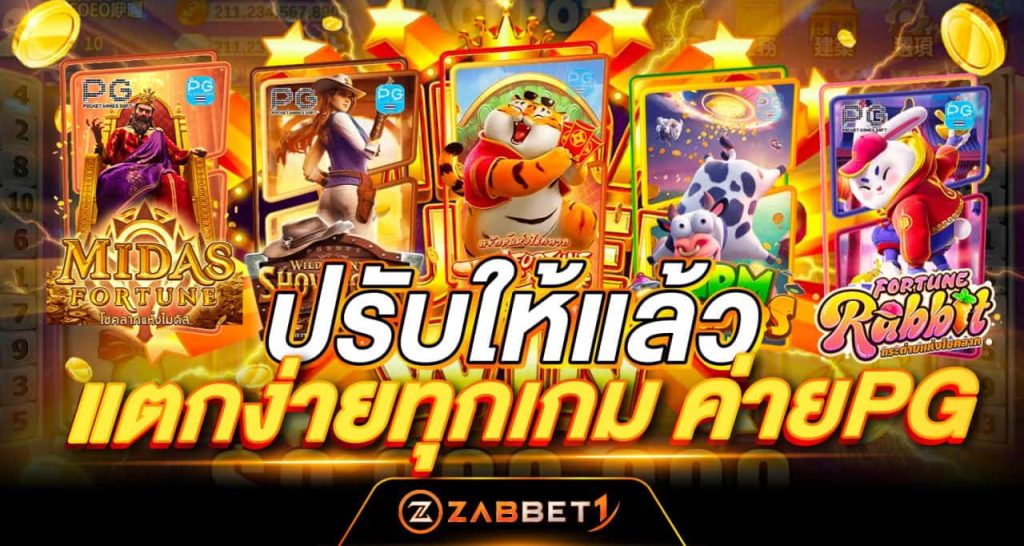 ปรับให้แล้ว แตกง่ายทุกเกม ค่ายPG - Zabbet1