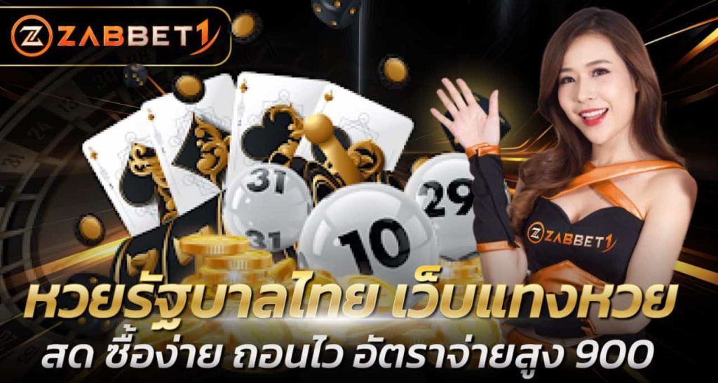 หวยรัฐบาลไทย เว็บแทงหวย สด ซื้อง่าย ถอนไว อัตราจ่ายสูง 900!