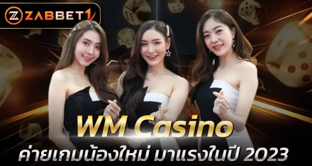 WM Casino ค่ายเกมน้องใหม่ มาแรงในปี 2023zabbet1