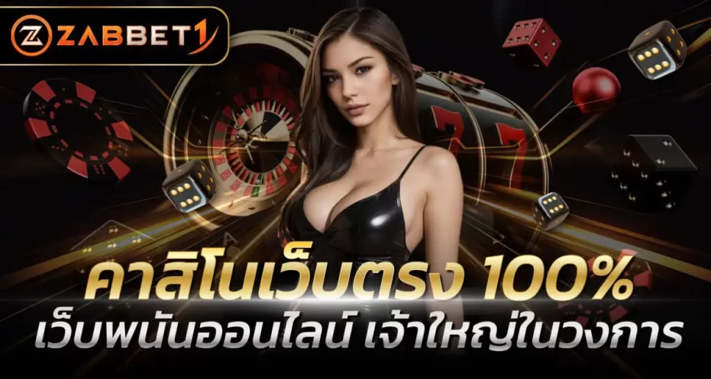 คาสิโนเว็บตรง 100% เว็บพนันออนไลน์ เจ้าใหญ่ในวงการ