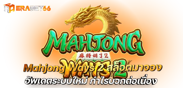 Mahjong Ways 2 สล็อตมาจอง อัพเดตระบบใหม่ กำไรบวกต่อเนื่อง