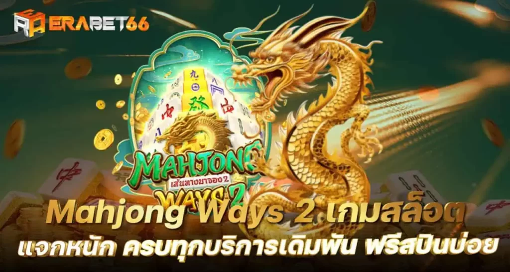 Mahjong Ways 2 เกมสล็อต แจกหนัก ครบทุกบริการเดิมพัน ฟรีสปินบ่อย