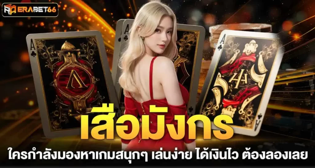 เสือมังกร ใครกำลังมองหาเกมสนุกๆ เล่นง่าย ได้เงินไว ต้องลองเลย