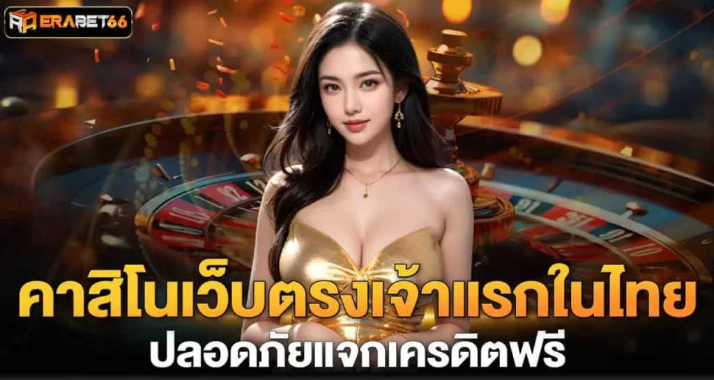 คาสิโนเว็บตรงเจ้าแรกในไทย ปลอดภัยแจกเครดิตฟรี