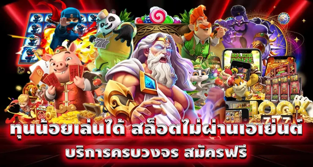 ทุนน้อยเล่นได้ สล็อตไม่ผ่านเอเย่นต์ บริการครบวงจร สมัครฟรี