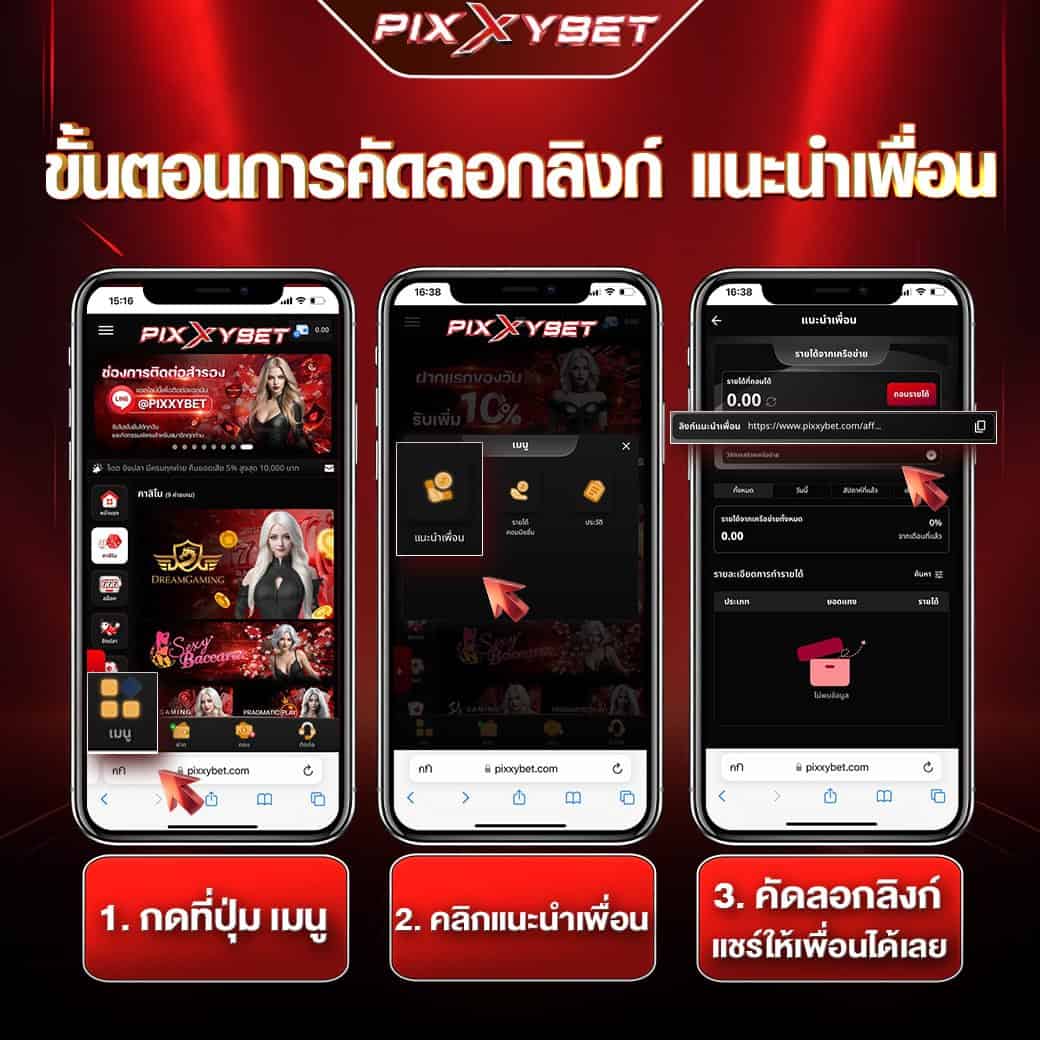 ขั้นตอนคัดลอกลิ้งค์สร้างรายได้ pixxybet