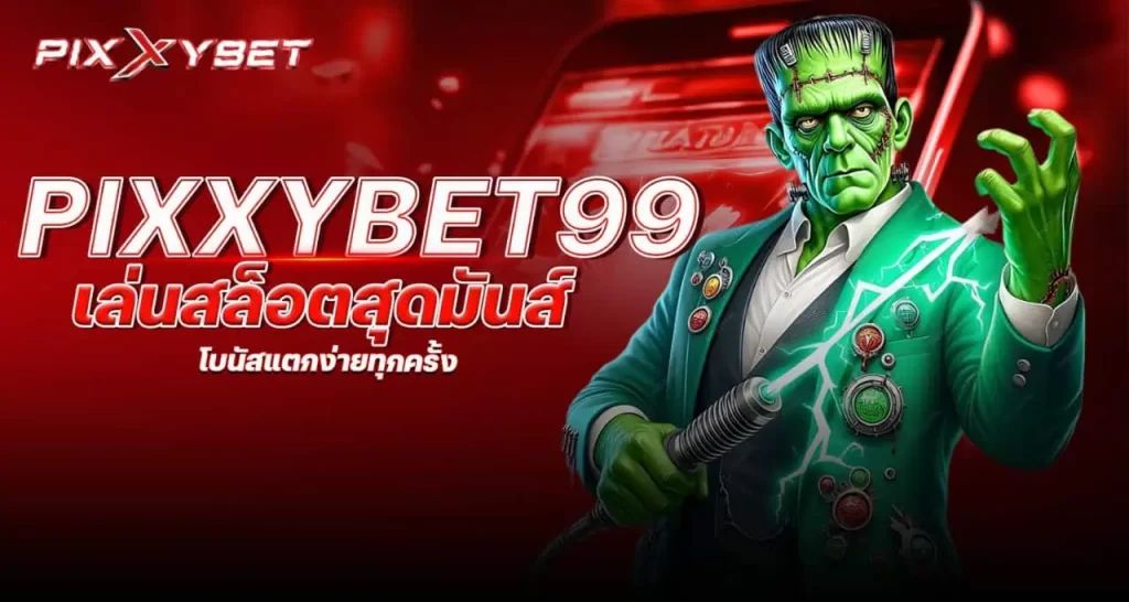 pixxybet99 เล่นสล็อตสุดมันส์ โบนัสแตกง่ายทุกครั้ง