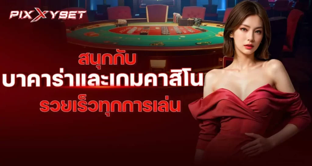 pixxybet สนุกกับบาคาร่าและเกมคาสิโน รวยเร็วทุกการเล่น