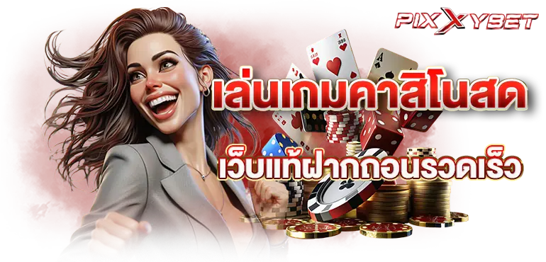 pixxybet เล่นเกมคาสิโนสด เว็บแท้ฝากถอนรวดเร็ว