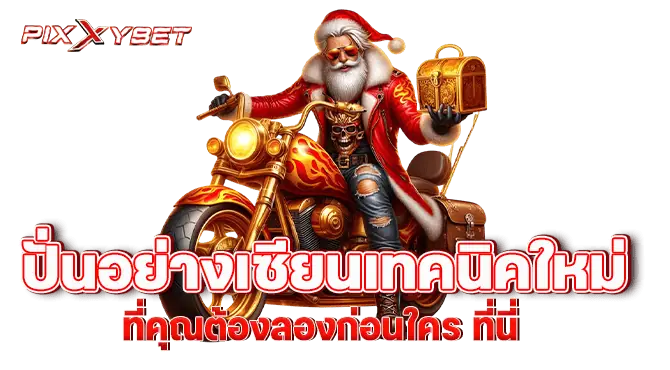 ปั่นอย่างเซียนเทคนิคใหม่ที่คุณต้องลองก่อนใคร ที่นี่