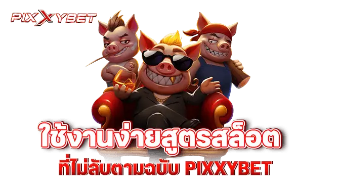 ใช้งานง่ายสูตรสล็อต ที่ไม่ลับตามฉบับ pixxybet