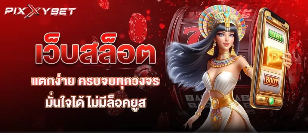 เว็บสล็อตแตกง่าย ครบจบทุกวงจร มั่นใจได้ ไม่มีล็อคยูส PIXXYBET